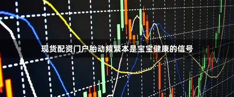 现货配资门户胎动频繁本是宝宝健康的信号