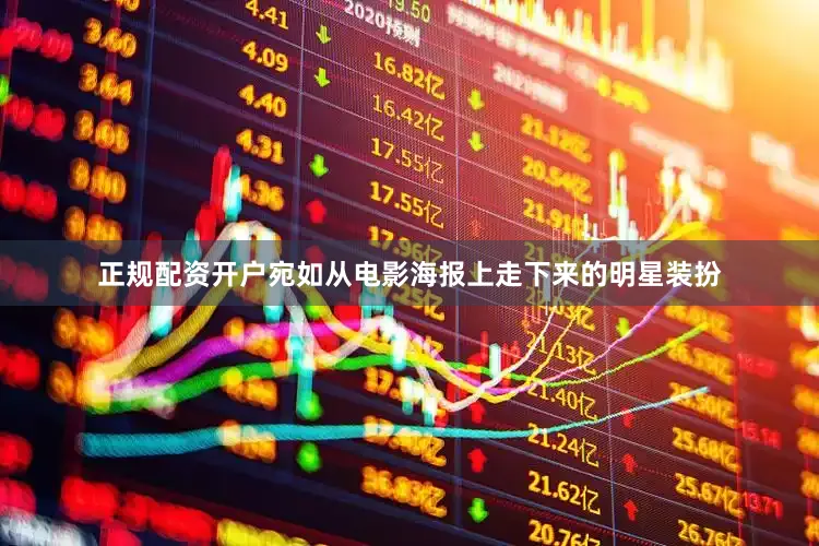 正规配资开户宛如从电影海报上走下来的明星装扮
