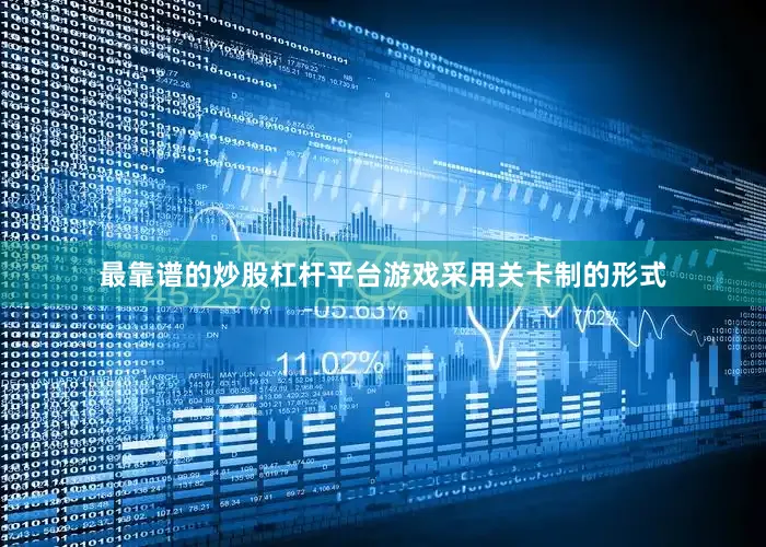 最靠谱的炒股杠杆平台游戏采用关卡制的形式