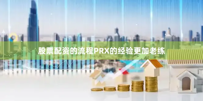 股票配资的流程PRX的经验更加老练
