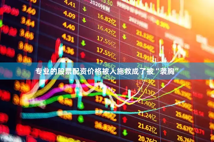 专业的股票配资价格被人施救成了被“袭胸”
