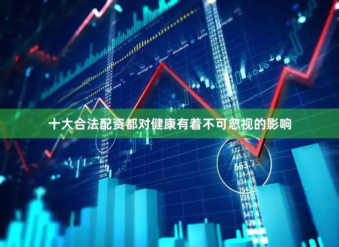 十大合法配资都对健康有着不可忽视的影响