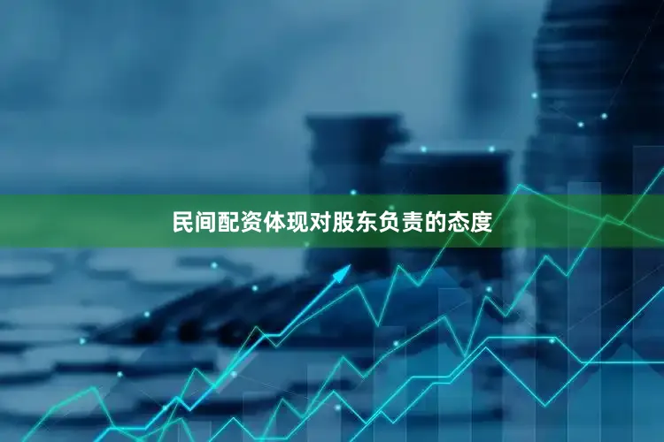 民间配资体现对股东负责的态度