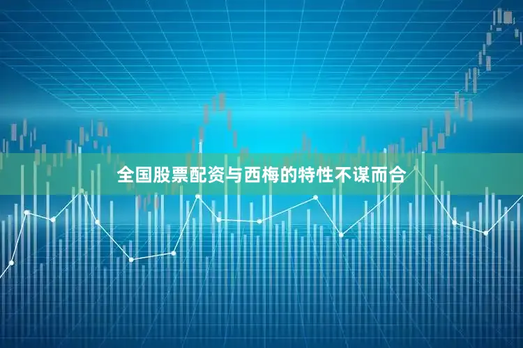 全国股票配资与西梅的特性不谋而合