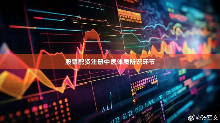 股票配资注册　　中医体质辨识环节