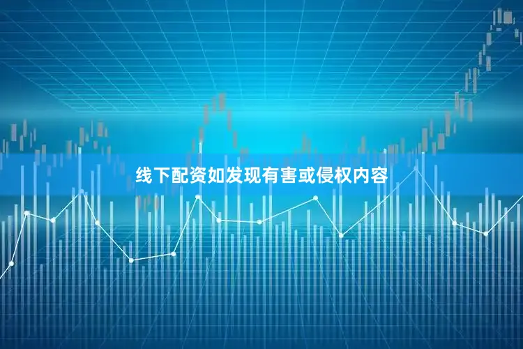 线下配资如发现有害或侵权内容